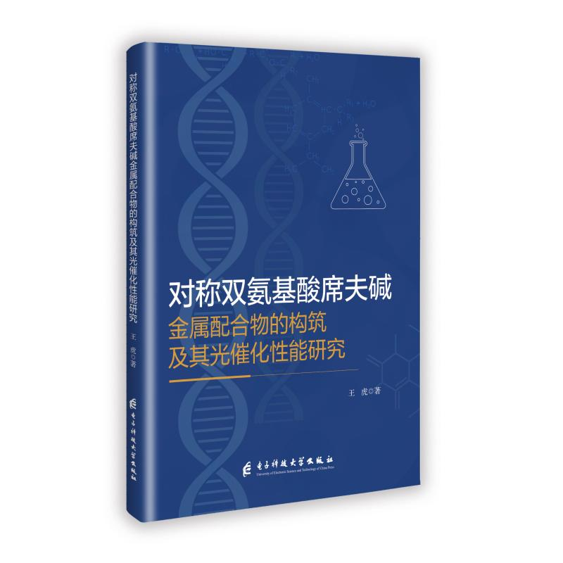 正版新书】对称双氨基酸席夫碱金属配合物的构筑及其光催化性能研