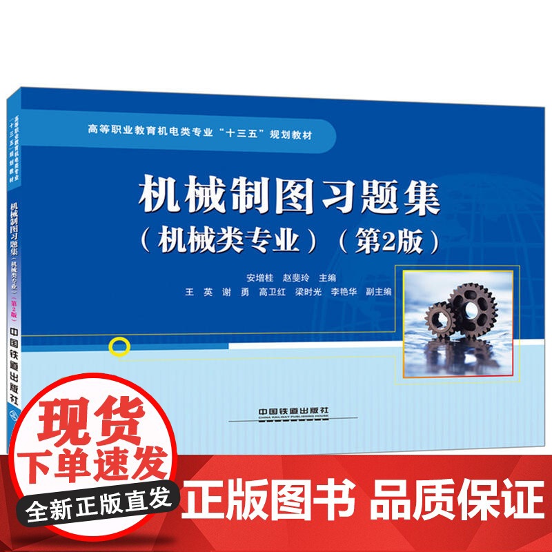 高等职业教育机电类专业“十三五”规划教材:机械制图习题集(机械类专业)(第2版)高清大图