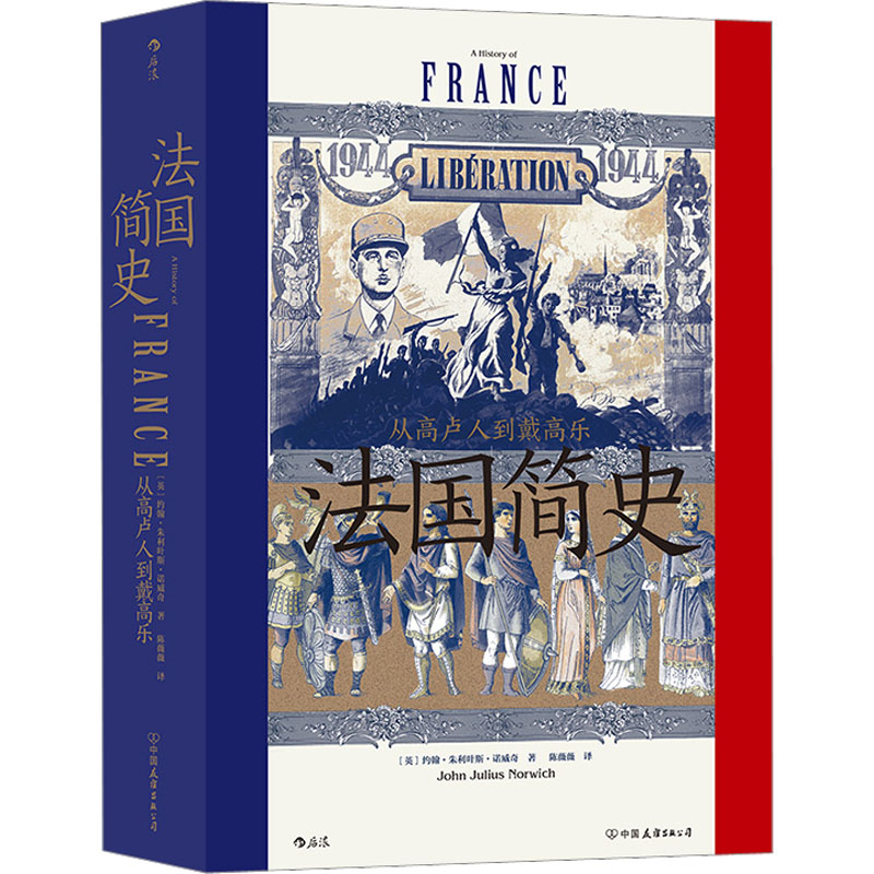 【M】法国简史 从高卢人到戴高乐-9787505752641
