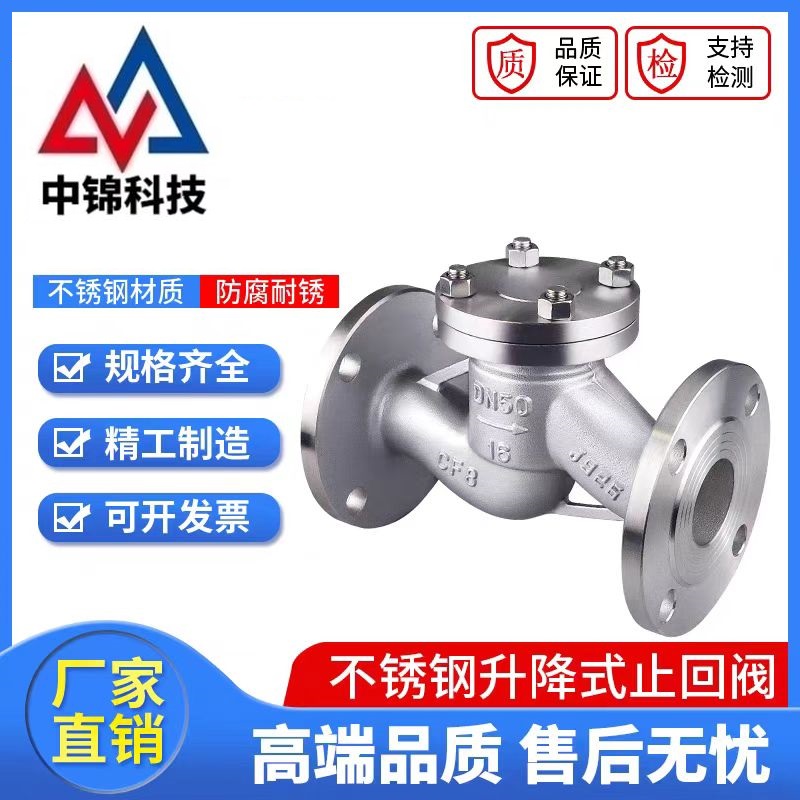 中锦科技 不锈钢升降式止回阀DN32 【1.2寸】304材质 台