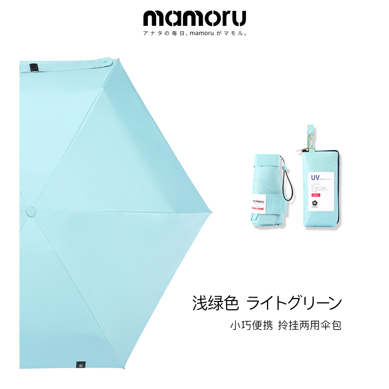 MAMORU防紫外线遮阳晴雨伞 六折彩胶防晒伞 EVA便捷手袋版 浅绿色