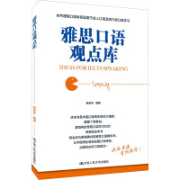 雅思口语观点库 钱多多 编 文教 文轩网