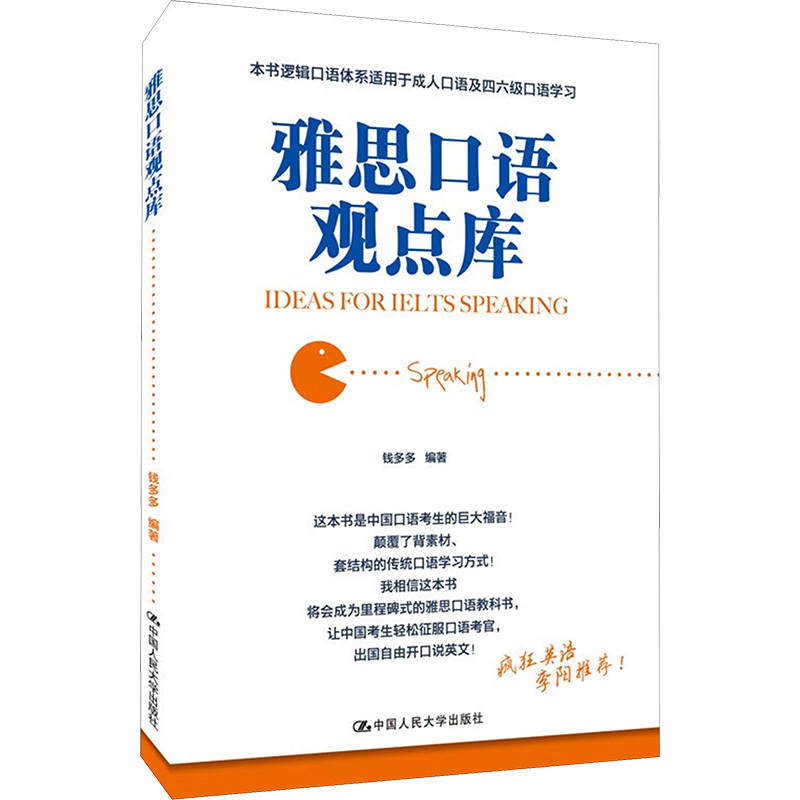雅思口语观点库 钱多多 编 文教 文轩网