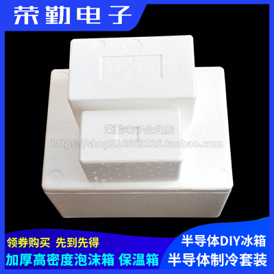 6号泡沫箱 高密度加厚泡沫箱 半导体制冷套装用保温箱 半导体DIY冰箱选用箱