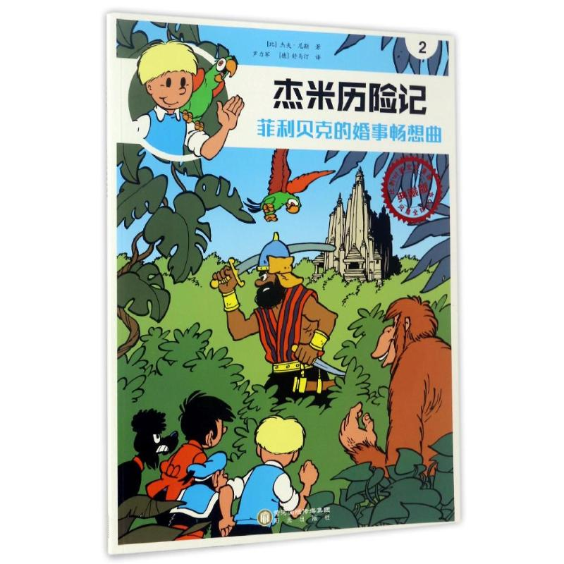 [M]菲利贝克的婚事畅想曲 典藏版-9787552533477