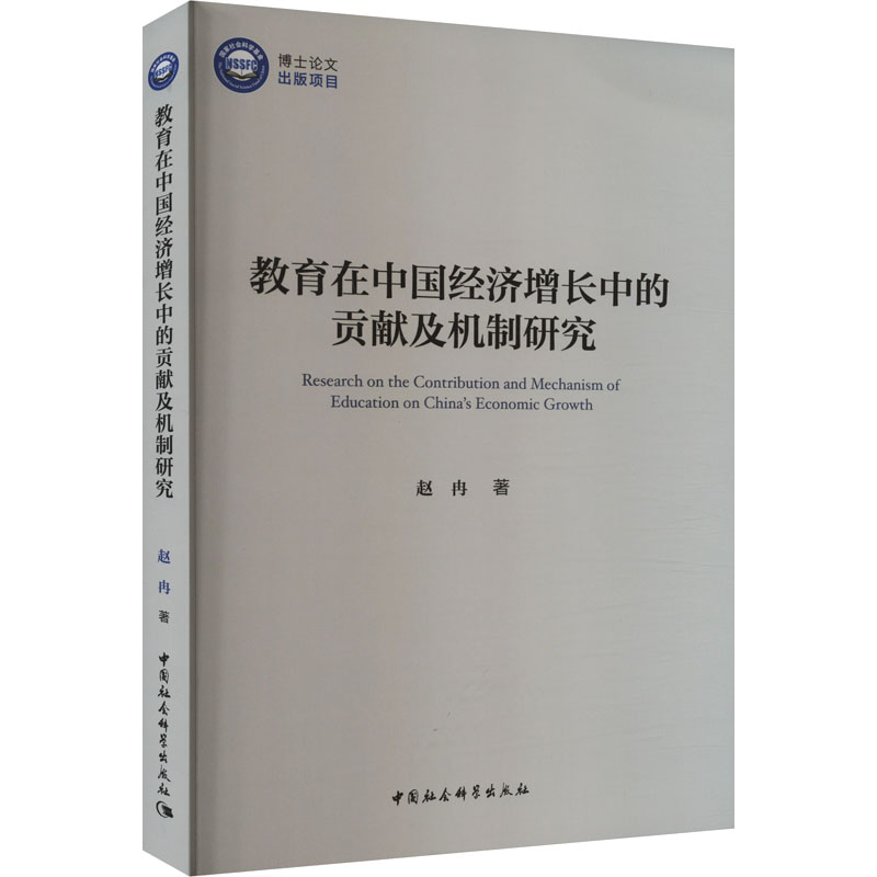 [M]教育在中国经济增长中的贡献及机制研究-9787522729435高清大图