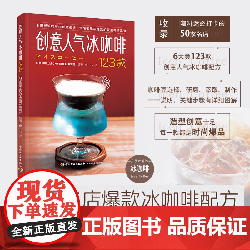生活.创意人气冰咖啡123款 50家名店冰咖啡配方日本精品咖啡之神田口护店中招牌收录其中 带来视觉与味觉咖啡书籍
