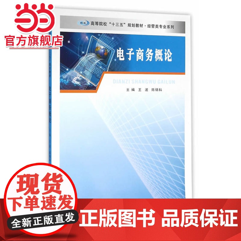 高等院校“十三五”规划教材 经管类专业系列/电子商务概论.王波,陈锦科 主编/9787305165849南京大学出版社高清大图