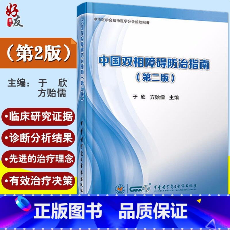 【正版】 中国双相障碍防治指南 第2版第二版 于欣 方贻儒主编 中华医学电子音像出版社978783005032
