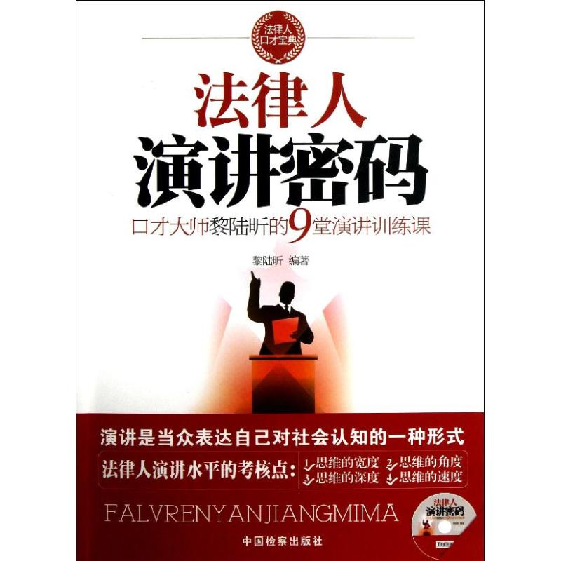 正版新书】法律人演讲密码-口才大师黎陆昕的9堂演讲训练课黎陆昕