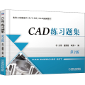 CAD练习题集 第2版