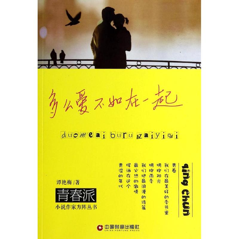 音像多么爱不如在一起谭艳梅