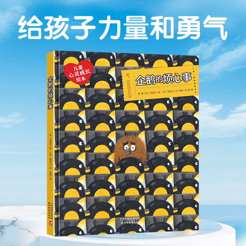 [正版]企鹅的烦心事儿童心理成长绘本适合3-8岁6-2-5岁宝宝阅读幼儿园书籍小中大班经典童话故事睡前读物早教老师无拼高清大图