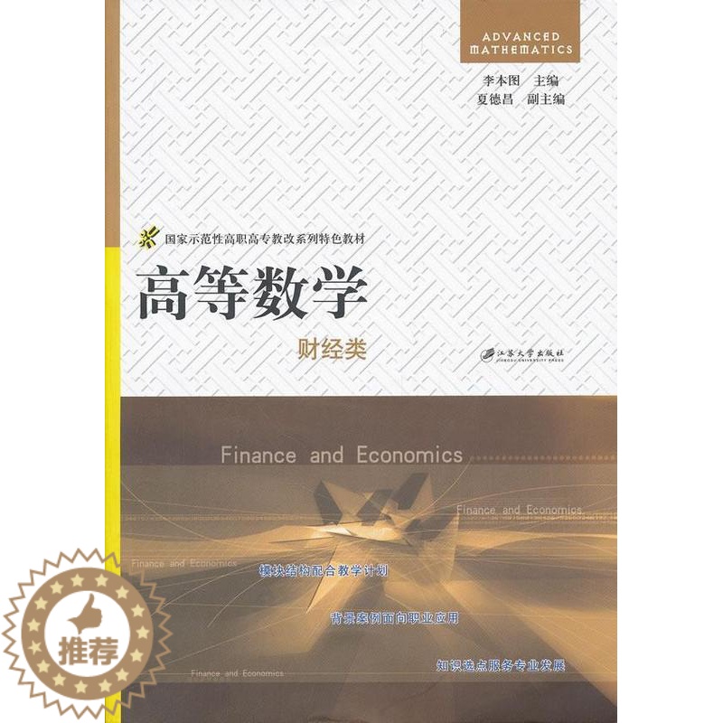 [醉染正版]正版 财经类-高等数学 李本国 书店自然科学 书籍 畅想书高清大图