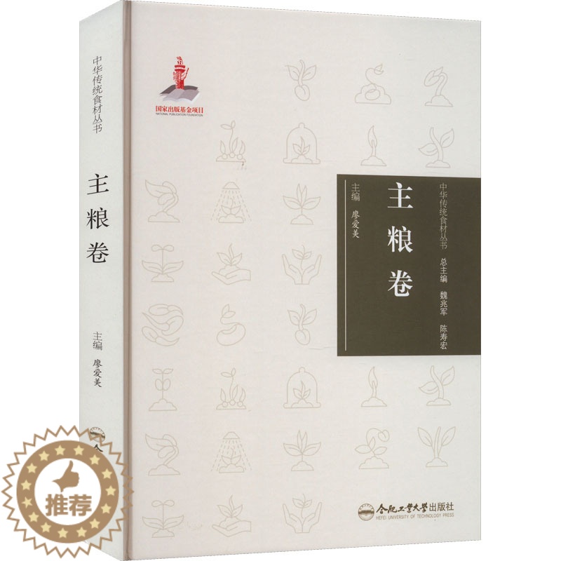 【醉染正版】中华传统食材丛书 主粮卷 合肥工业大学出版社 廖爱美 编 饮食文化书籍