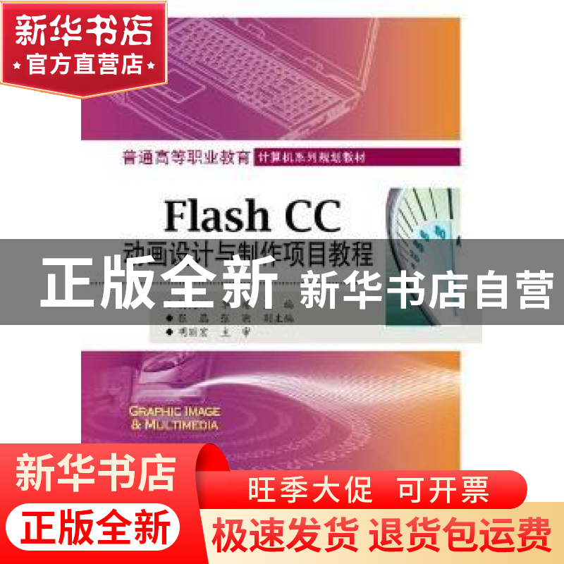 正版 Flash CC动画设计与制作项目教程 杨兆辉,李靖主编 电子工高清大图