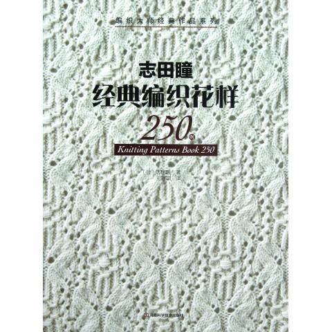 [醉染正版]志田瞳经典编织花样250例 编织书籍大全花样教程书 毛线手工编织棒针勾钩针编织 织毛衣教程零基础学 [日]志高清大图