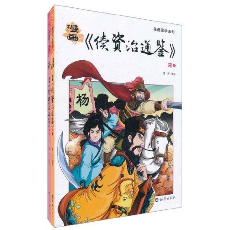 醉染图书漫画《续资治通鉴》 宋(上.下)9787535046178高清大图