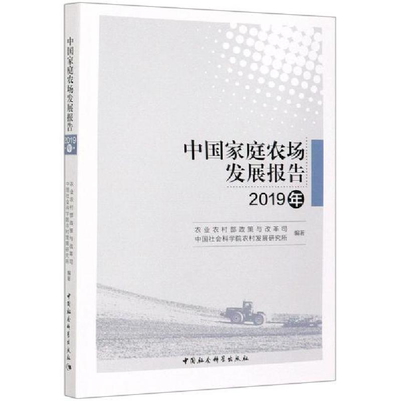 正版新书]中国家庭农场发展报告(2019年)农业农村部政策与改革司高清大图