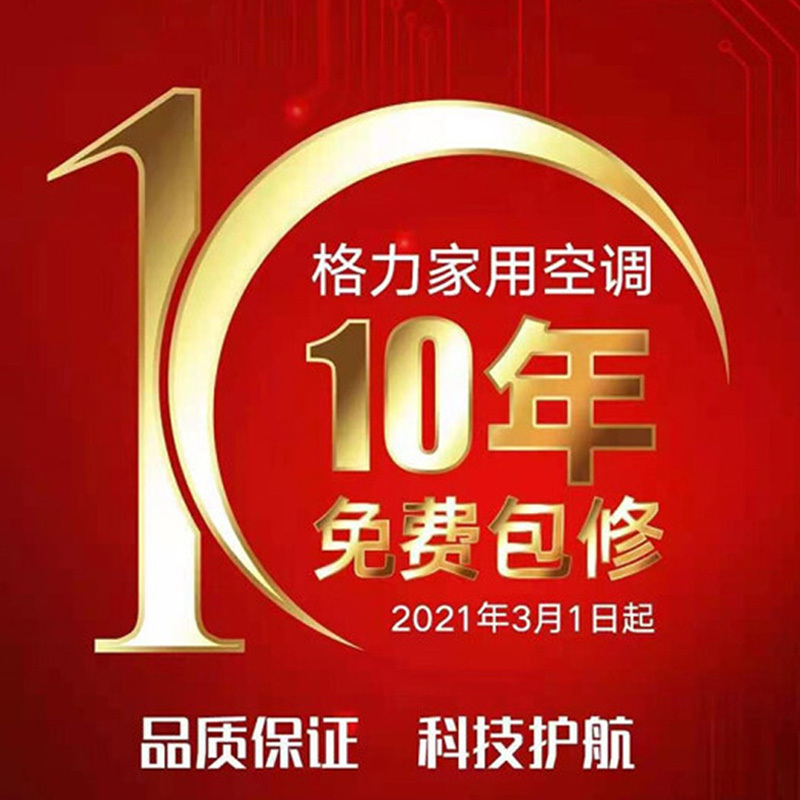 格力10年保修~安装起即可享受格力10年保修服务[虚拟商品不发货自动享] 10年保修安装既享