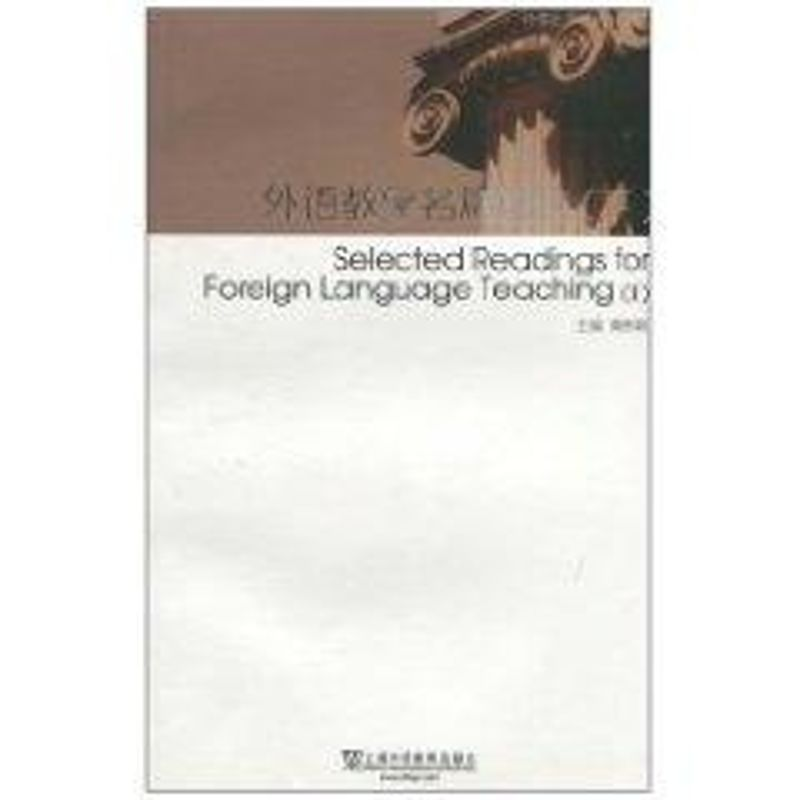 【M】外语教学名篇选读(下)-9787544616881