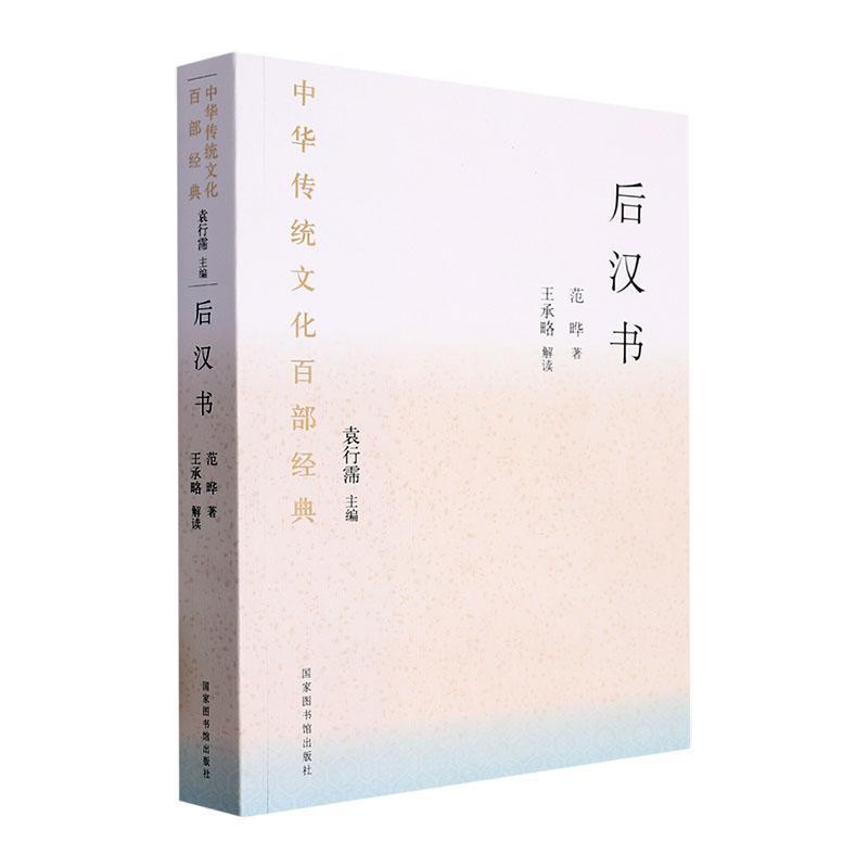 [正版]后汉书:节选范晔 书历史书籍