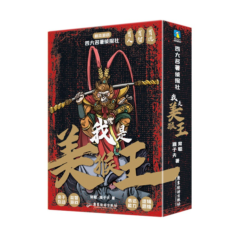 音像四大名著侦探社:我是美猴王常聪,源子夫