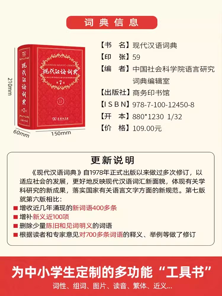 [正版]现代汉语词典第7版新版商务印书馆2023年第七版中小学生工具书字典新编初中生高中生汉语成语大词典大辞典第7版书高清大图