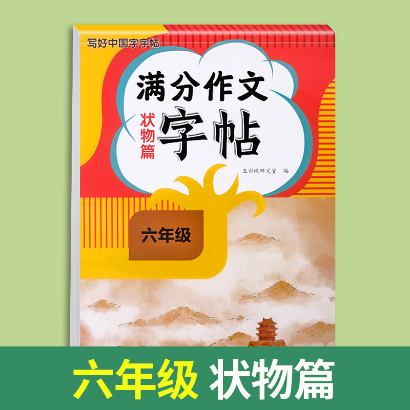 满分作文字帖写人篇 小学六年级 [正版]2024新版六年级满分作文练字帖小学生字帖三四五年级上下册语文同步字帖每日一练好高清大图