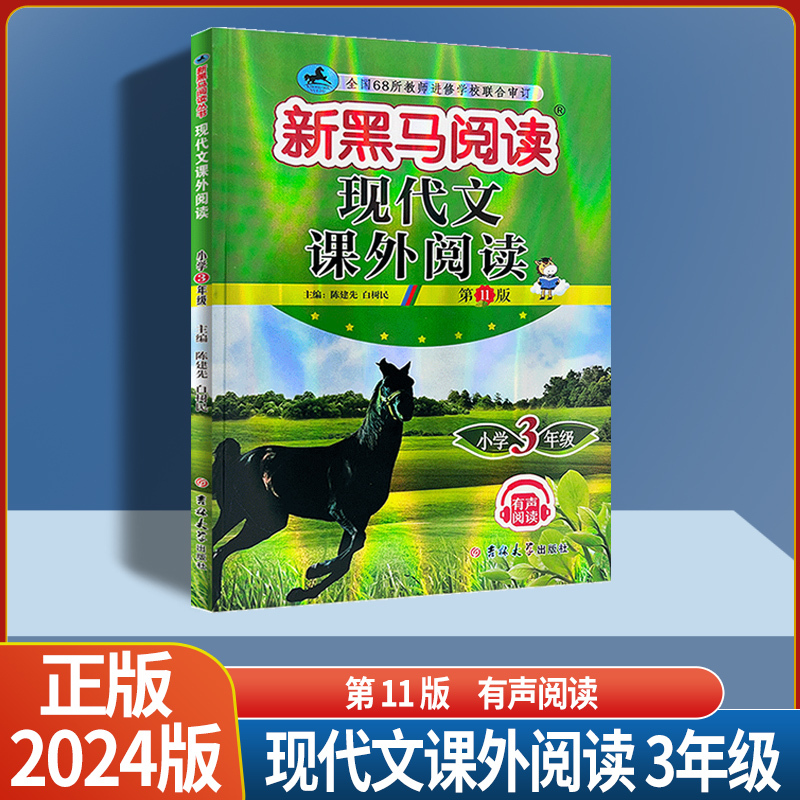 语文课外阅读A版 小学三年级 [正版]2024版新黑马阅读 小学一二三四五六年级语文现代文阅读古诗文阅读课外阅读语文阅读