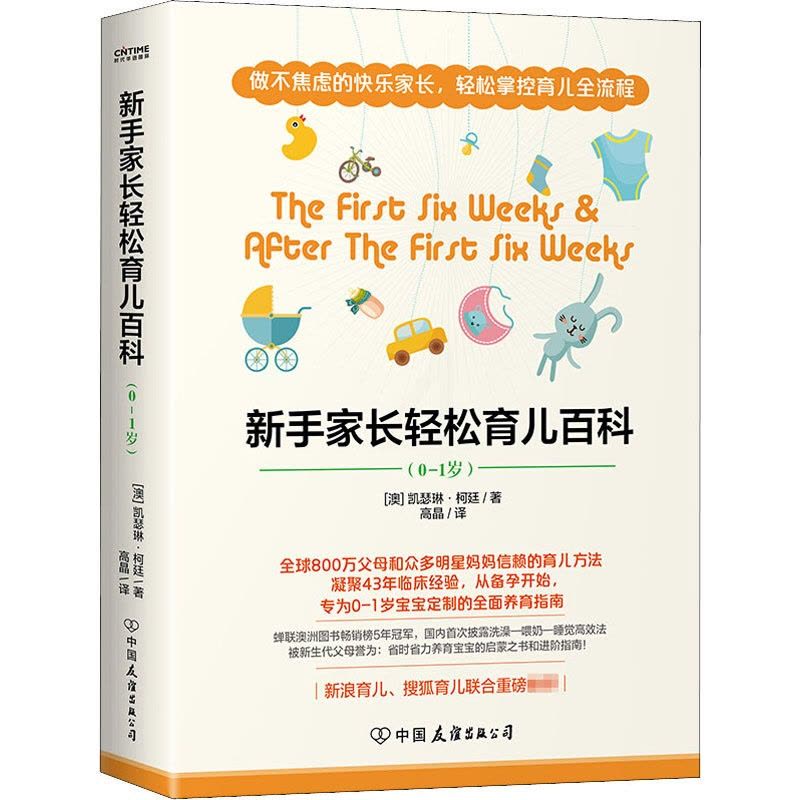 [正版]新手家长轻松育儿百科(0-1岁)(全2册) (澳)凯瑟琳·柯廷 著 高晶 译 育儿百科生活 书店图书籍 中国友谊图片