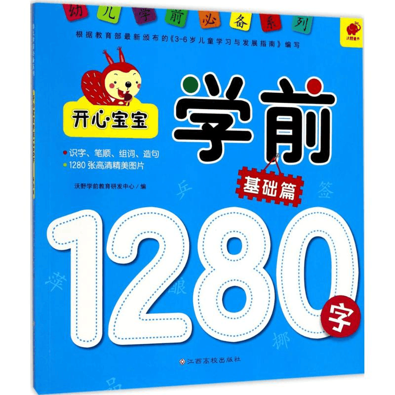 [M]开心宝宝学前1280字-9787549356164图片
