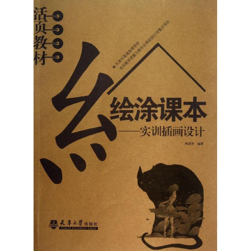 醉染图书绘涂课本9787561846469