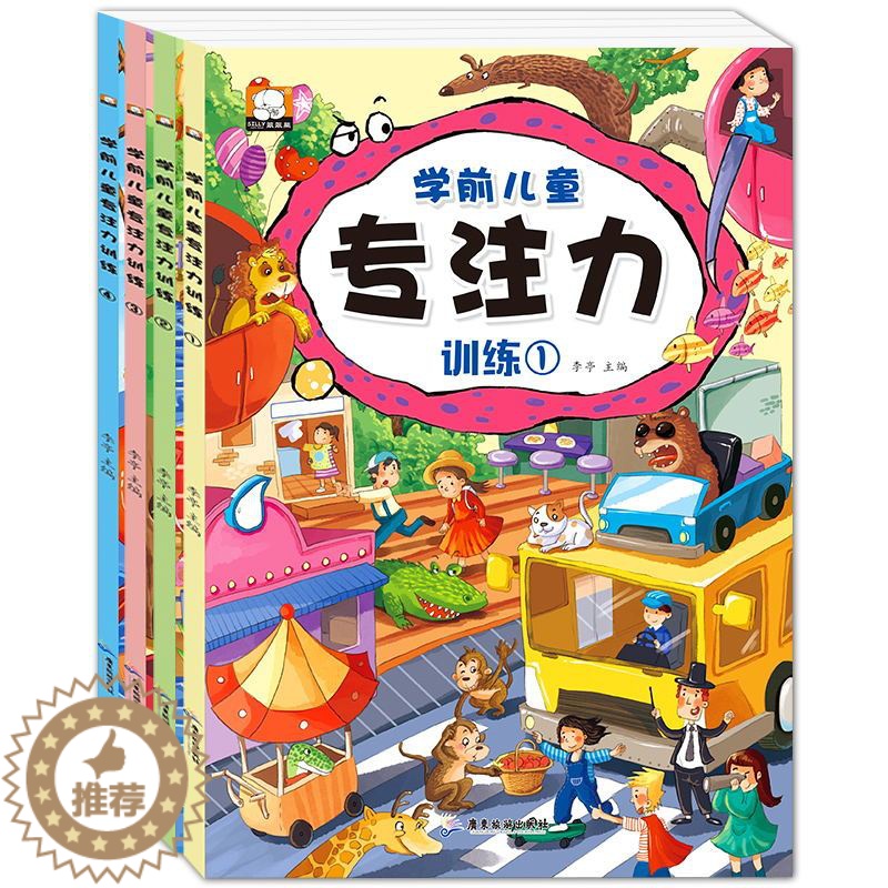 【醉染正版】学前儿童专注力训练套 幼儿书籍迷宫大冒险 隐藏的图画捉迷藏 儿童专注力训练书找不同3-6-9-12岁益智左右
