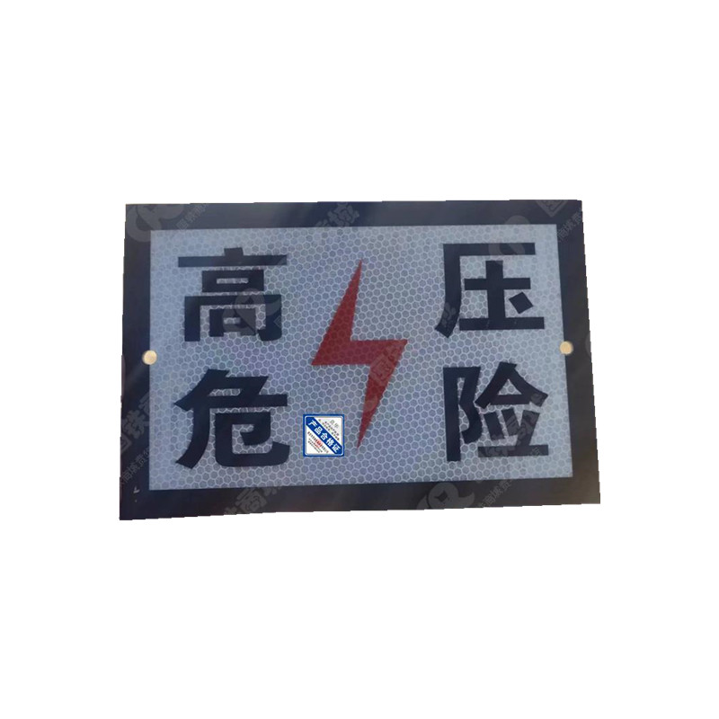 粘贴式高压危险标 230*230mm可定制 块高清大图