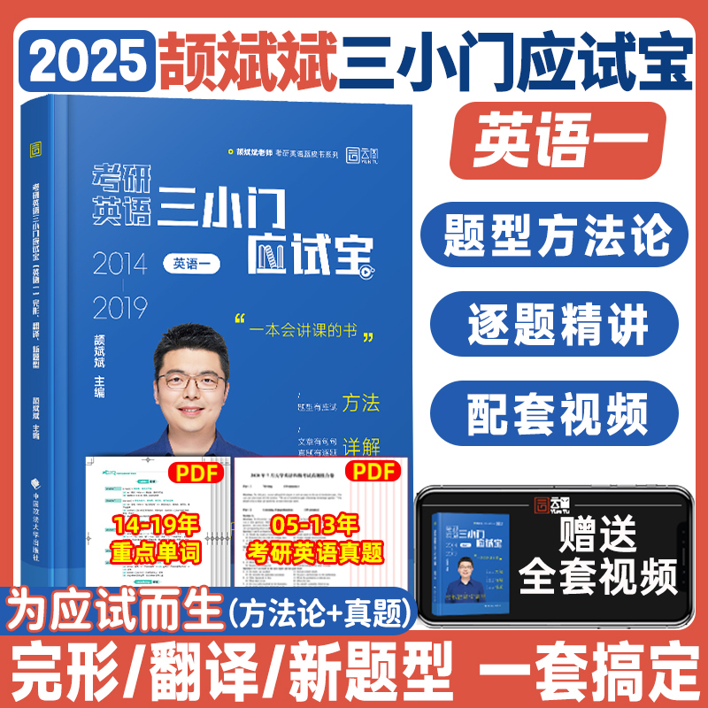 [英一]三小门应试宝+写作方法论讲稿 [正版]考研英语2026年颉斌斌三小门句句讲历年真题库试卷复习资料英一二高分写作阅