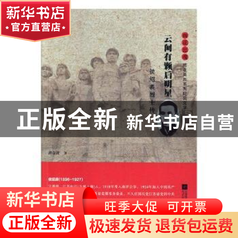 正版 云间有颗启明星:侯绍裘烈士传 唐金波 江苏凤凰文艺出版社高清大图