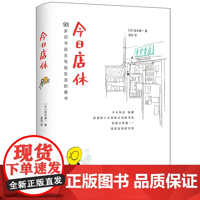 今日店休 坂本健一作品读书人朝拜日本青空书房93岁旧书店主写给生活的情书=日本外国文学小说诗歌诗词书高清大图