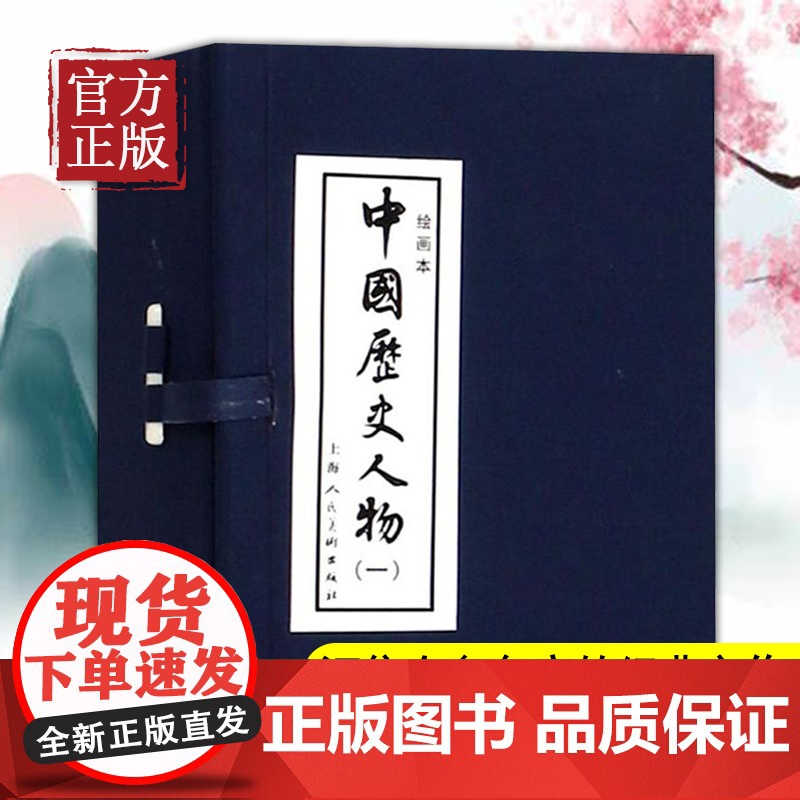 [正版书籍]中国历史人物(一)(绘画本)汇集众多名家的经典之作 上海人民美术出版社高清大图