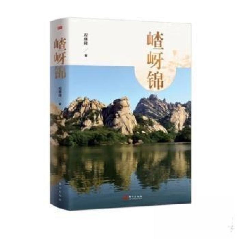 正版新书】嵖岈锦(精装)程继隆9787520739863