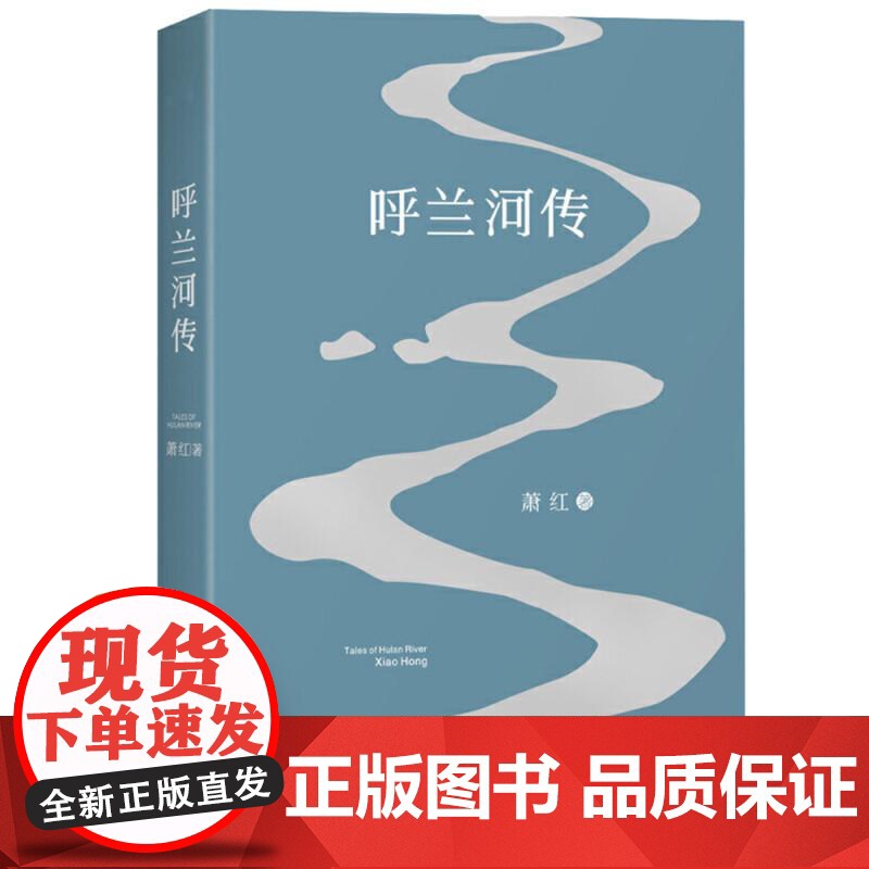 呼兰河传 2018 版 萧红著 中国当代文学 经典文学 小城三月 后花园 电影《黄金时代》 果麦文化高清大图