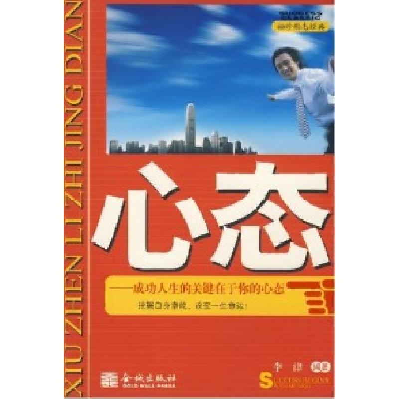 正版新书]心态李津9787802510623高清大图