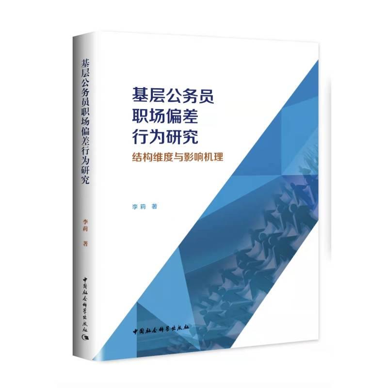 正版新书]基层公务员职场偏差行为研究 结构维度与影响机理李莉9高清大图