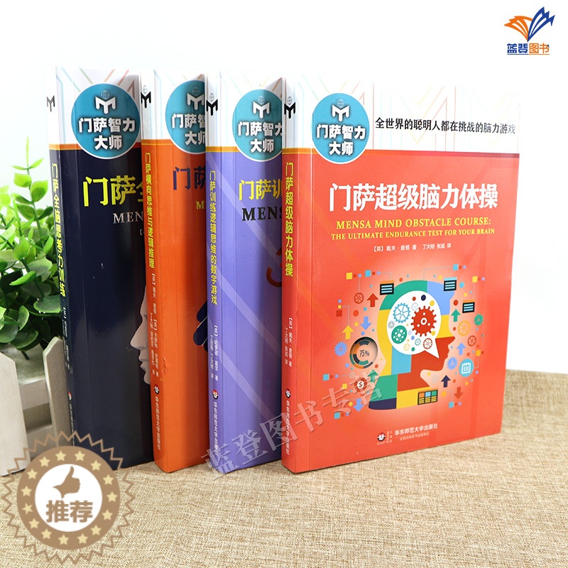 【醉染正版】正版全4册门萨智力大师系列门萨训练逻辑思维的数字游戏全脑思考力训练超级脑力体操横向思维与逻辑推理聪明脑力