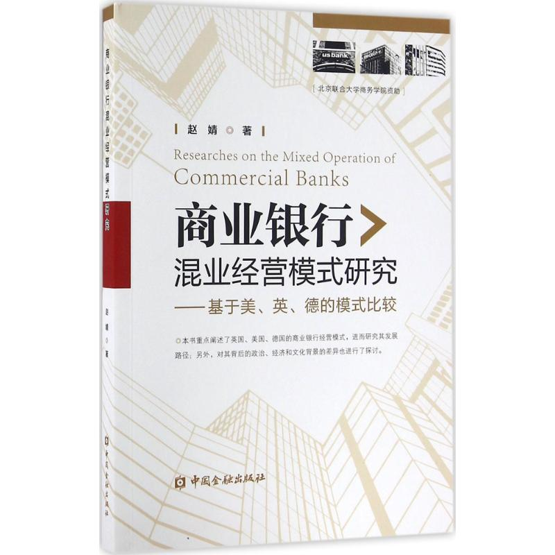 正版新书】商业银行混业经营模式研究赵婧 著9787504985293