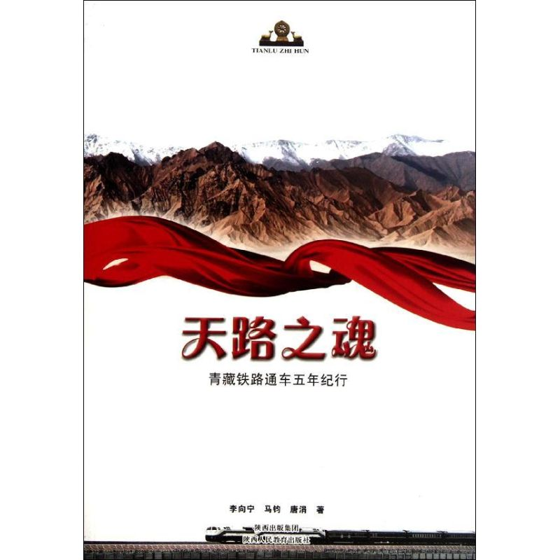 [M]天路之魂-9787545016758高清大图