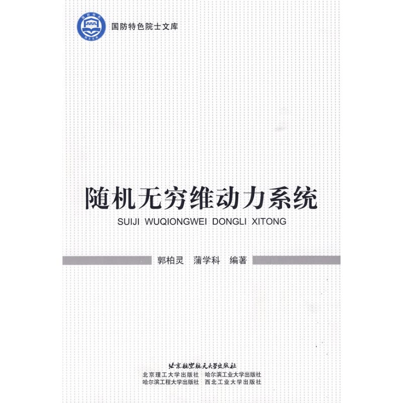 醉染图书随机无穷维动力系统9787811249095图片