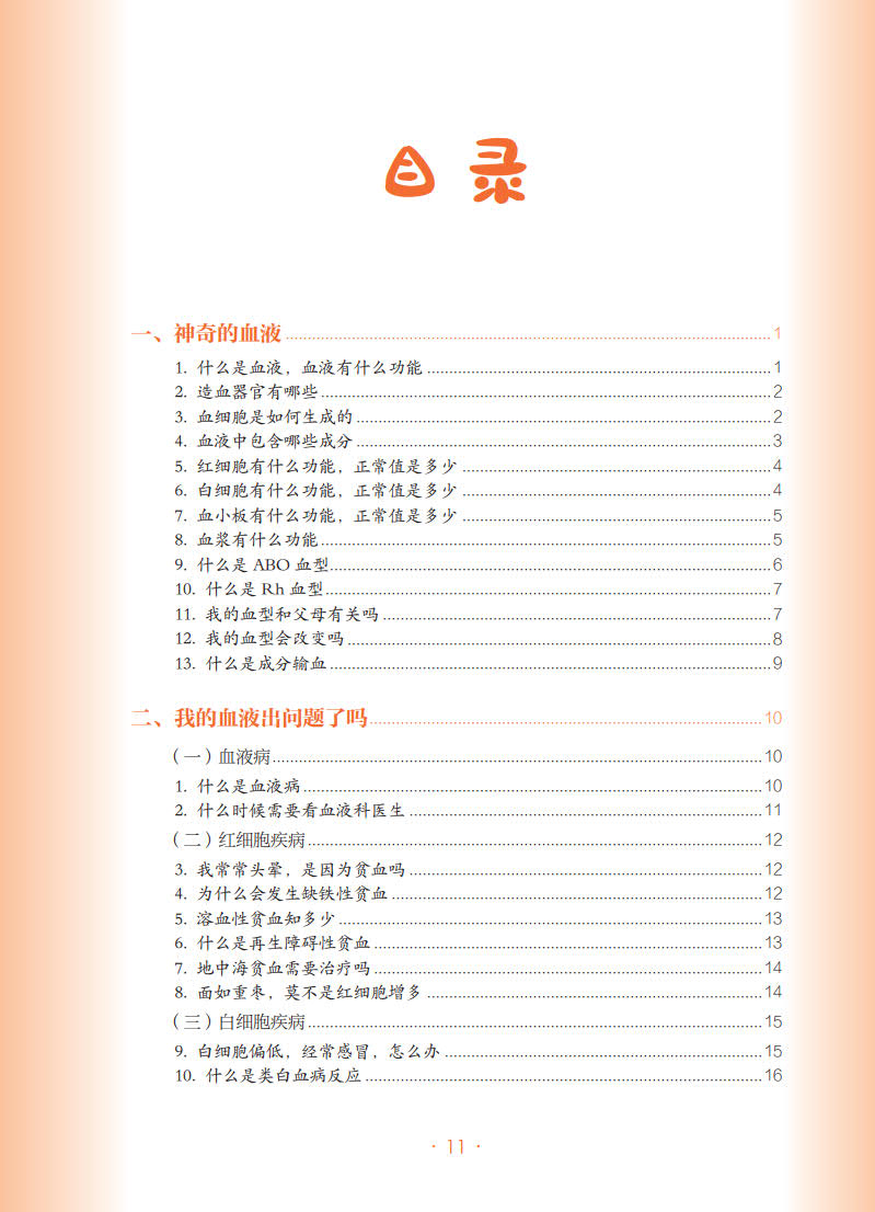 [醉染正版]白血病 肿瘤科普百科丛书 张晓辉主编 白血病基本知识临床表现诊断治疗及预后等 漫画医学科普读物 人民卫生出版高清大图