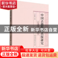 中国古籍整理出版研究：1949-2021