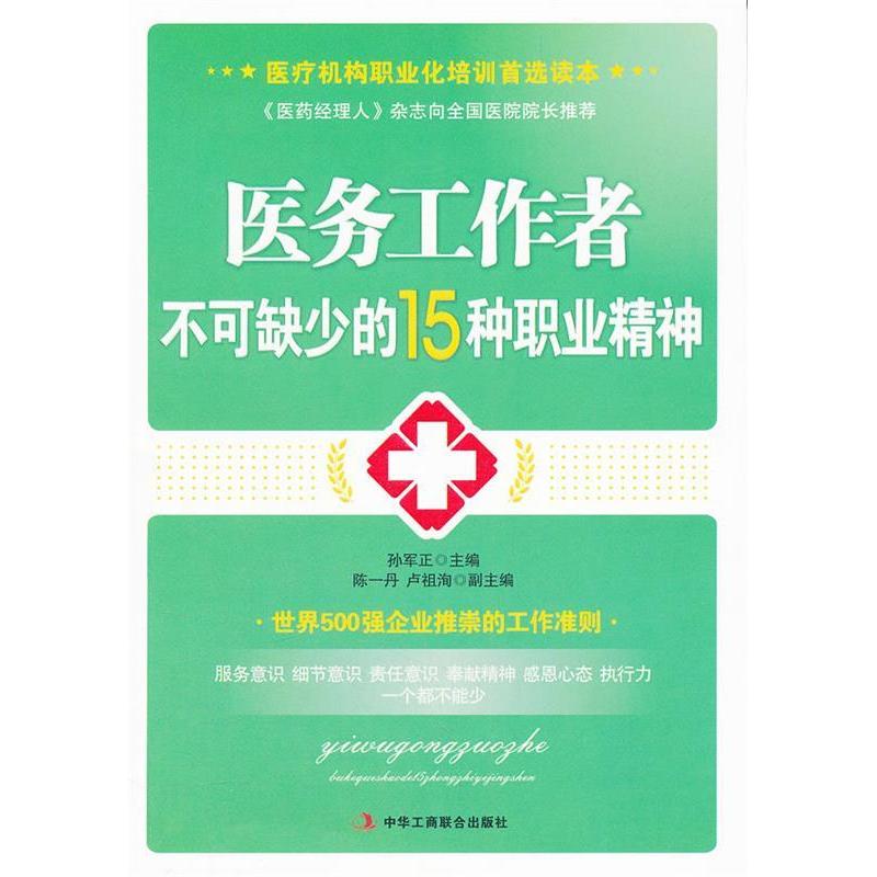 正版新书】医务工作者不可缺少的15种职业精神孙军正978751580026